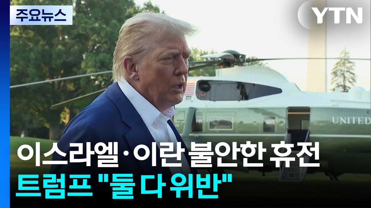 이스라엘·이란 불안한 휴전...트럼프 "둘 다 위반" 재차 압박 / YTN