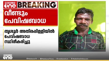 പനി ബാധിച്ചു മരിച്ചയാൾക്ക് പേ വിഷബാധ സ്ഥിരീകരിച്ചു; സംഭവം അതിരപ്പിള്ളി വാഴച്ചാലിൽ