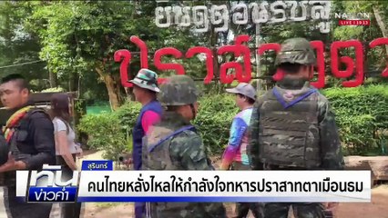 "ภูมิธรรม" ชี้ มทภ.2 ชง สมช.ปิด "ตาเมือนธม" ได้  | เนชั่นทันข่าวค่ำ |  24 มิ.ย.68  | PART 3