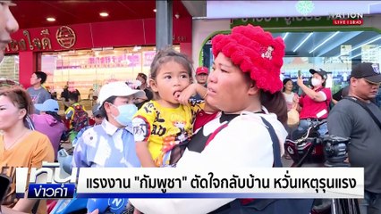 โกลาหล! หน้าด่านปอยเปต ปชช.2 ฝั่งตกค้าง | เนชั่นทันข่าวค่ำ |  24 มิ.ย.68  | PART 2