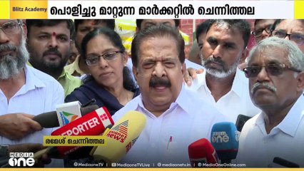 'കോർപ്പറേഷൻ നടത്തുന്നത് അപ്രയോഗികമായ പുനരധിവാസം'; കണ്ണിമാറ മാർക്കറ്റ് സന്ദർശിച്ച് രമേശ് ചെന്നിത്തല