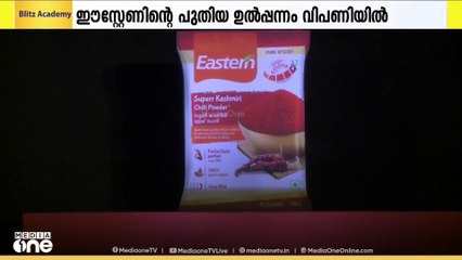 സൂപ്പർ കാശ്മീരി ചില്ലി പൗഡർ പുറത്തിറക്കി ഈസ്റ്റേൺ;കേരളത്തിലെ ഉപഭോക്താക്കൾക്കായി വികസിപ്പിച്ചെടുത്തത്