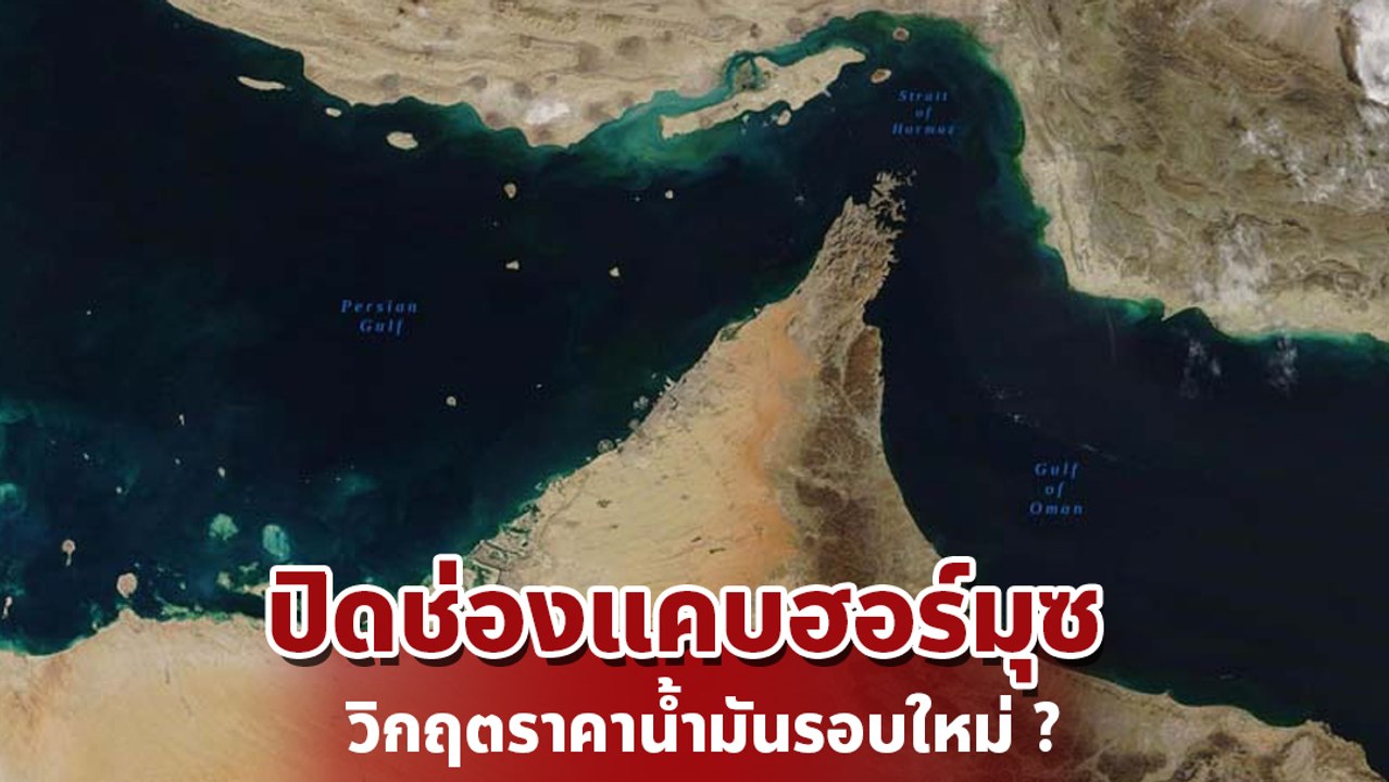 คนไทยต้องรู้ ! ปิด ช่องแคบฮอร์มุซ กระทบราคาน้ำมันและค่าครองชีพเราแค่ไหน ?