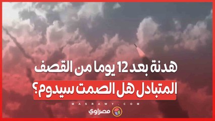 هدنة بعد 12 يوما من القصف المتبادل هل الصمت سيدوم؟