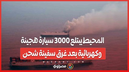 المحيط يبتلع 3000 سيارة هجينة وكهربائية بعد غرق سفينة شحن