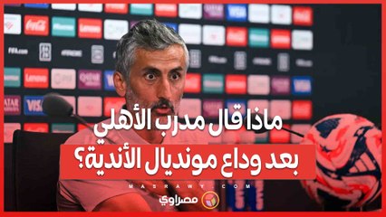 ماذا قال مدرب الأهلي بعد وداع مونديال الأندية؟
