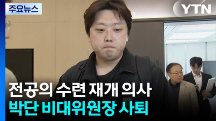 빅3 전공의들 수련 재개 의사...박단 비대위원장 사퇴 / YTN