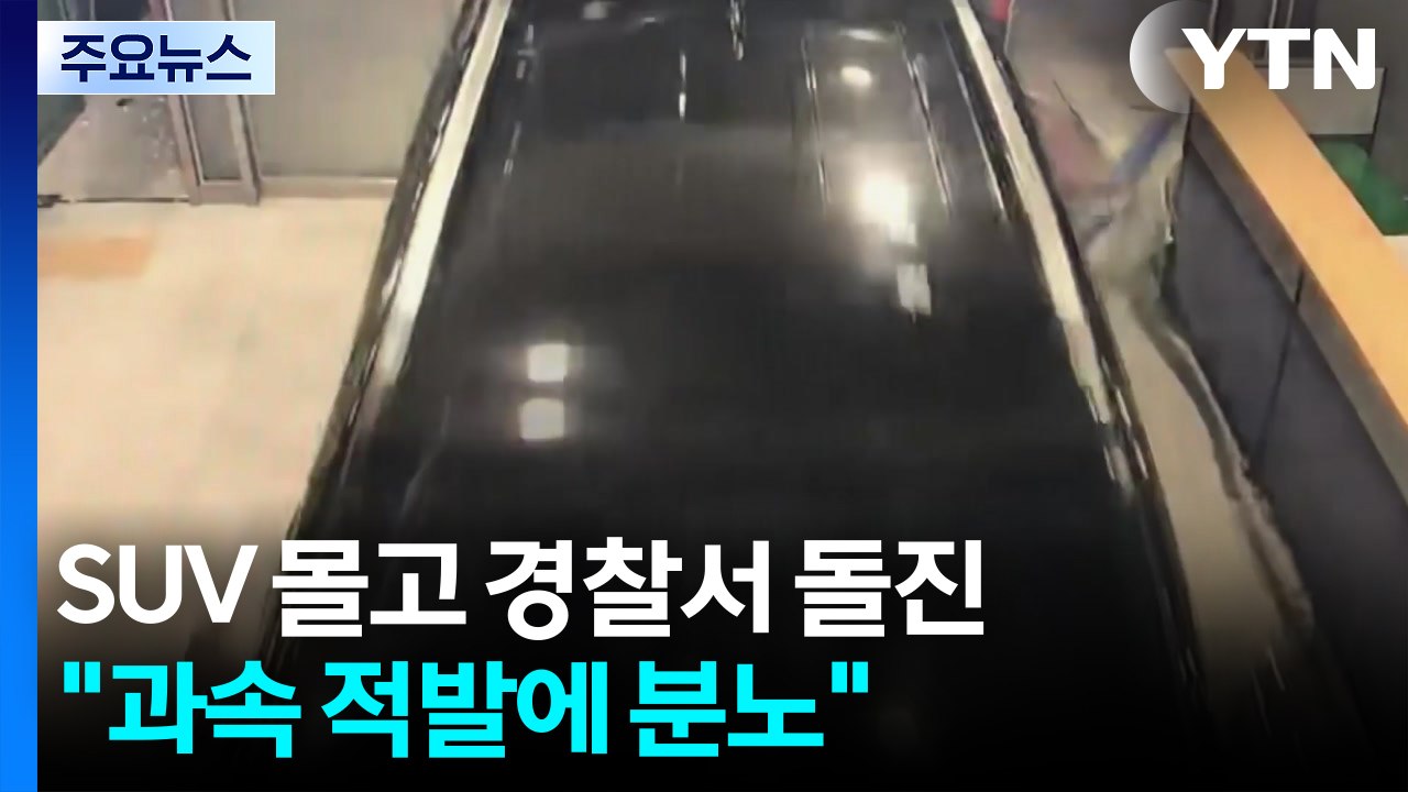 SUV 몰고 경찰서 돌진한 40대..."36번 과속 적발에 분노" / YTN