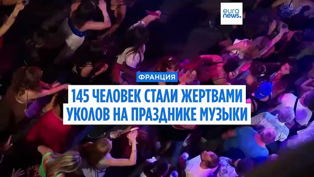 145 человек сообщили об уколах шприцами во время музыкального фестиваля во Франции