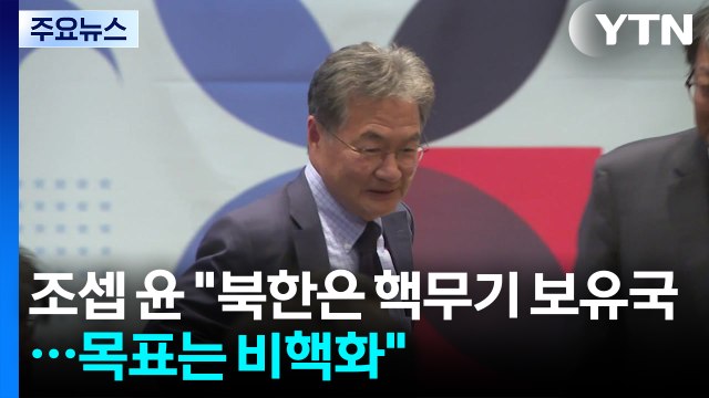 조셉 윤 북한은 핵무기 보유국...대화 목표는 비핵화 / YTN