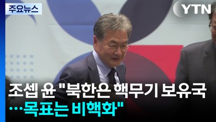 조셉 윤 "북한은 핵무기 보유국...대화 목표는 비핵화" / YTN