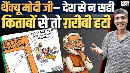 जादू की सरकार : चैप्टर हटाओ, आंकड़े छुपाओ, नया भारत बनाओ