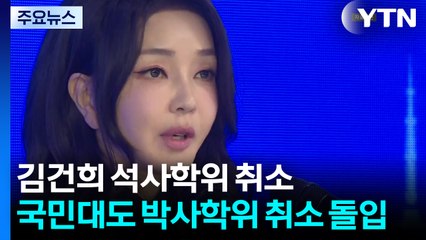 숙명여대, 김건희 석사학위 취소...국민대도 박사학위 취소 돌입 / YTN