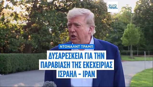 Με νύχια και με δόντια προσπαθεί να κρατήσει την εκεχειρία Ισραήλ - Ιράν ο Ντόναλντ Τραμπ