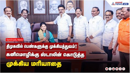 MP Kanimozhi | திமுகவில் பெண்களுக்கு முக்கியத்துவம்!! கனிமொழிக்கு ஸ்டாலின் கொடுத்த முக்கிய மரியாதை!