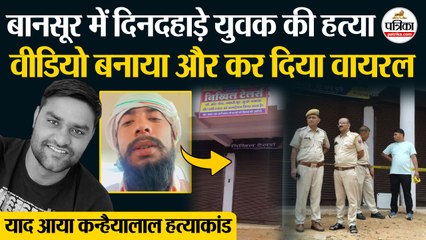 Bansur में दिनदहाड़े युवक की हत्या | वीडियो बना कर दिया वायरल| Crime News | Murder News | Alwar News