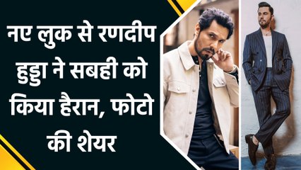 नए लुक से Randeep Hooda ने सबही को किया हैरान, फोटो की शेयर 