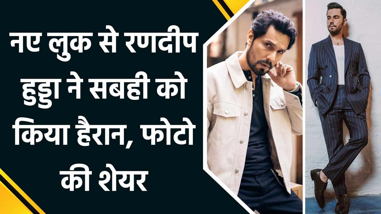 नए लुक से Randeep Hooda ने सबही को किया हैरान, फोटो की शेयर 