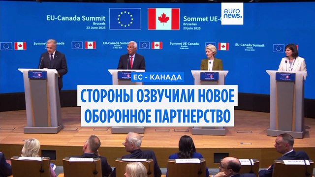 ЕС и Канада договорились обороняться сообща