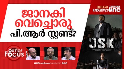 'ജാനകി'ക്ക് സെൻസർ | CBFC blocks release of Suresh Gopi’s Janaki vs State of Kerala