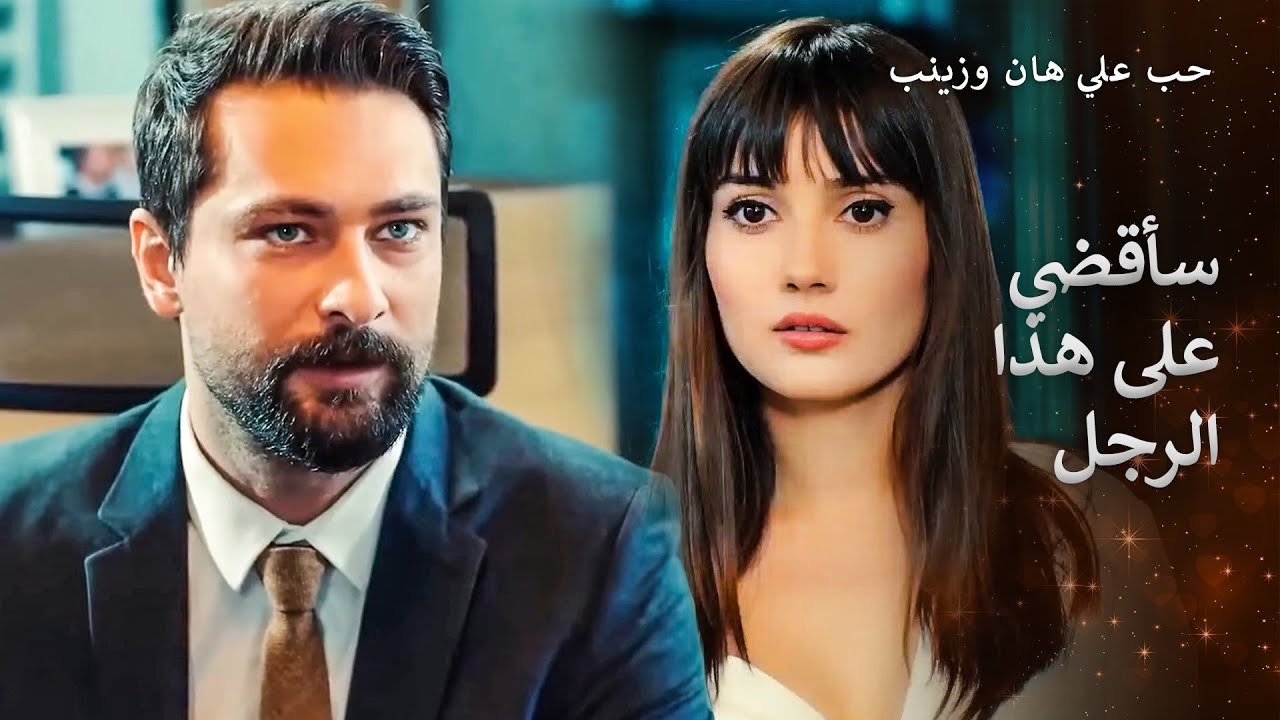 أزمة الحبيب الجديد بين عليهان وزينب