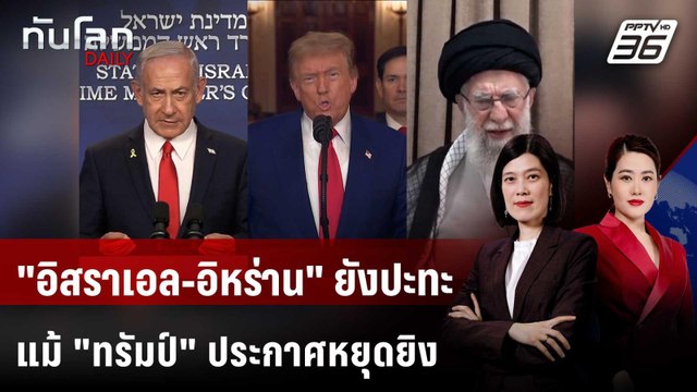 อิสราเอล-อิหร่าน ยังปะทะ แม้ ทรัมป์ ประกาศหยุดยิง | ทันโลก DAILY | 24 มิ.ย. 68