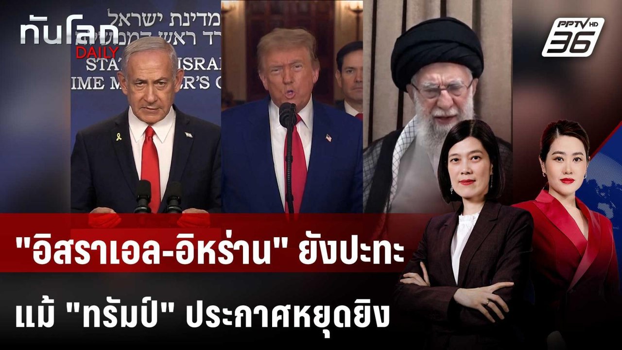 "อิสราเอล-อิหร่าน" ยังปะทะ แม้ "ทรัมป์" ประกาศห...