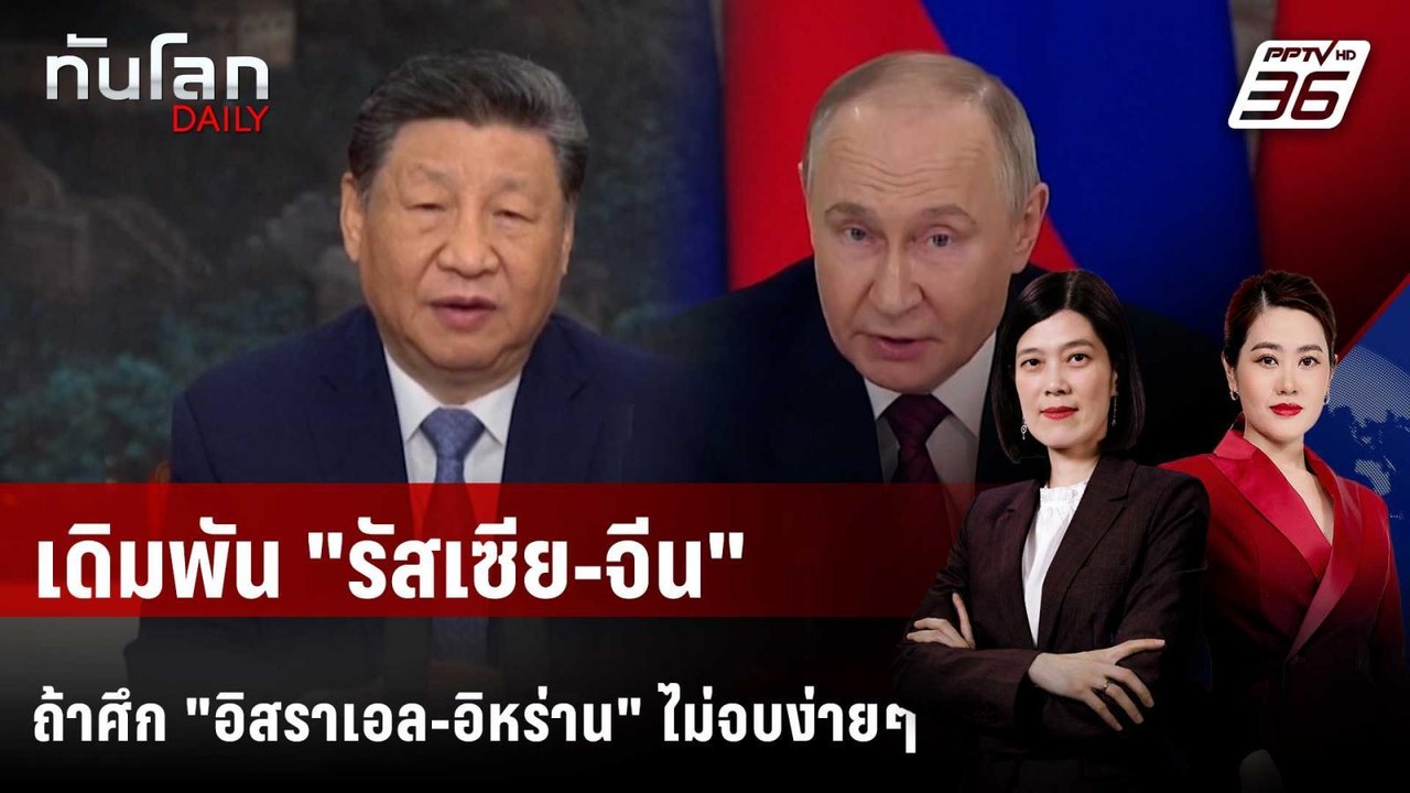 เดิมพัน "รัสเซีย-จีน" ถ้าศึก "อิสราเอล-อิหร่าน" ไม่จบง่ายๆ | ทันโลก DAILY | 24 มิ.ย. 68