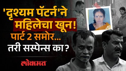 महिलेचा खून... 10 महिने उलटले पण पोलिसांना मृतदेह सापडला नाही