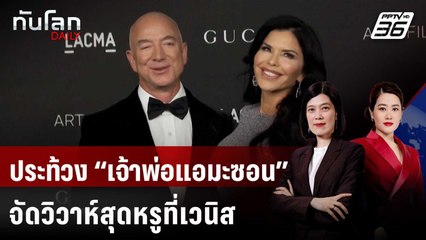 ประท้วง “เจ้าพ่อแอมะซอน” จัดวิวาห์สุดหรูที่เวนิส | ทันโลก DAILY | 24 มิ.ย. 68