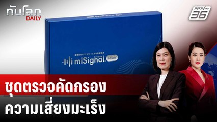 ญี่ปุ่นพัฒนาชุดตรวจคัดกรองความเสี่ยงมะเร็ง | ทันโลก DAILY | 24 มิ.ย. 68