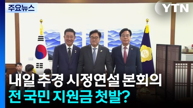 26일 추경 시정연설 본회의...전 국민 지원금 첫발? / YTN