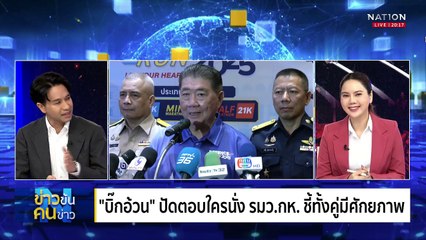 รัฐบาลแพทองธาร ก้าวผ่าน 3 กับดักเฉพาะหน้า | ข่าวข้นคนข่าว | 24 มิ.ย. 68 | PART 1
