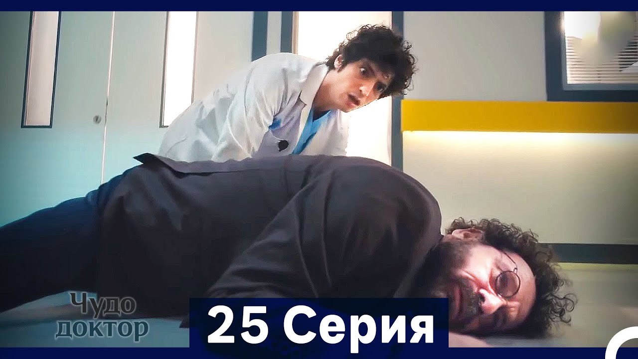 Чудо доктор 25 Серия (HD) (Русский Дубляж) (Длинная Версия)