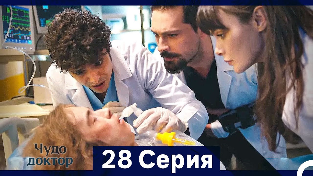 Чудо доктор 28 Серия (HD) (Русский Дубляж) (Длинная Версия)