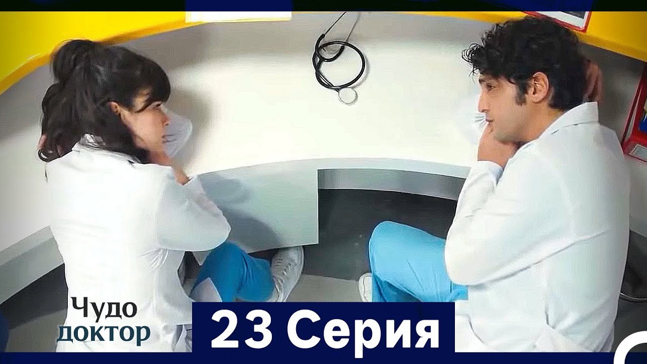 Чудо доктор 23 Серия (HD) (Русский Дубляж) (Длинная Версия)