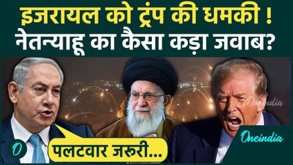 Iran Israel War: इजरायल को Trump की धमकी, Netanyahu का कैसा कड़ा जवाब कि तमतमा उठे ट्रंप | वनइंडिया