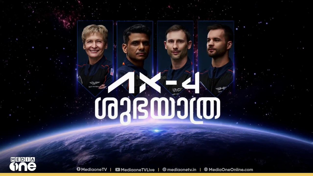 ശുഭാംശു നാളെ ബഹിരാകാശത്തേക്ക്...; യാത്രയിൽ കൂടെ ആരെല്ലാം? ഏത് വാഹനത്തിൽ? | Shubhanshu Shukla
