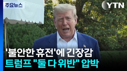 이스라엘·이란 '불안한 휴전'...트럼프 "둘 다 위반" 압박 / YTN