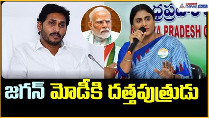 జగన్ మోడీకి దత్తపుత్రుడు: YS Sharmila | YS Jaganmohan Reddy | AP Congress  | Asianet News Telugu