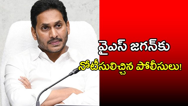 YS Jagan: జంగయ్య మృతి కేసులో జగన్ కు నోటీసులు! | Oneindia Telugu