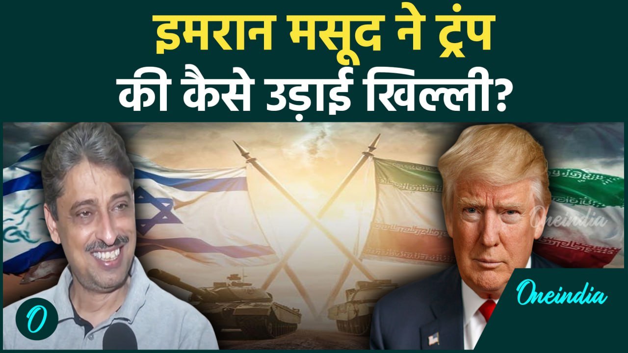 Iran Israel Ceasefire: ईरान पर Imran Masood ने Trump की उड़ाई खिल्ली | वनइंडिया हिंदी #Shorts