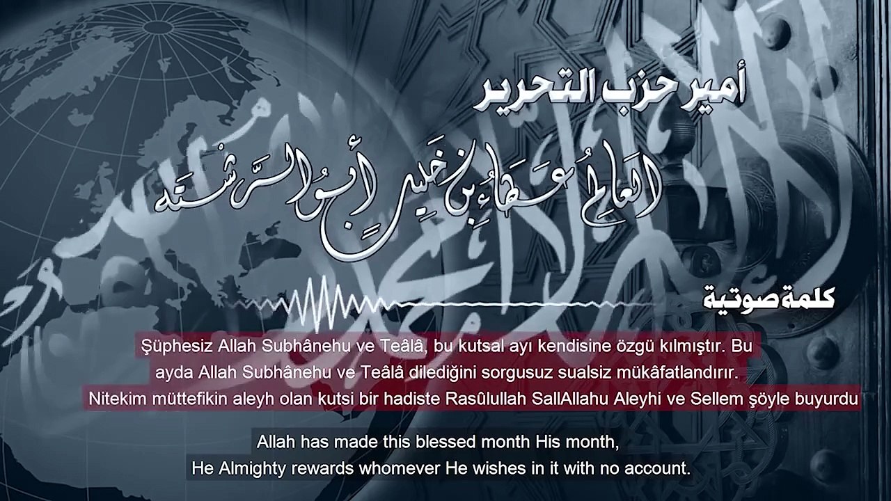 كلمة امير حزب التحرير بقدوم رمضان وافتتاح قناة الواقية 27-5-2017 (EN Subtitle) (TR Subtitle)