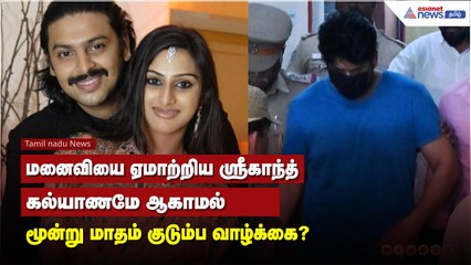 மனைவியை ஏமாற்றிய ஸ்ரீகாந்த்... கல்யாணமே ஆகாமல் மூன்று மாதம் குடும்ப வாழ்க்கை?