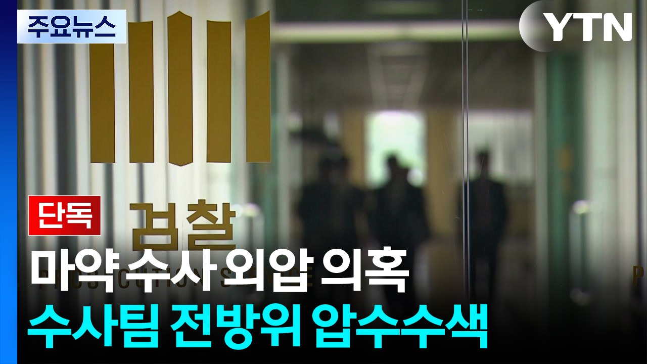 [단독]'마약 수사 외압 의혹' 수사팀 전방위 압수수색...자금 흐름 확인 중 / YTN