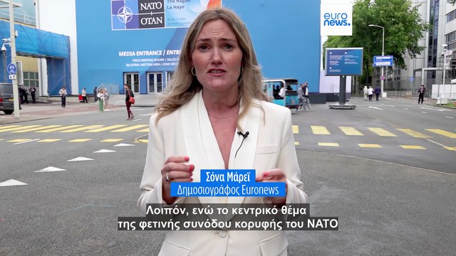 ΝΑΤΟ: Η αύξηση των αμυντικών δαπανών στο επίκεντρο της συνόδου κορυφής