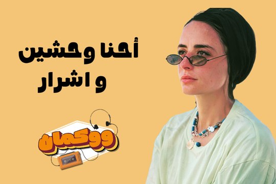 لما الحلو يتساوى مع الوحش بطل تعمله.. إحنا وحشين وأشرار