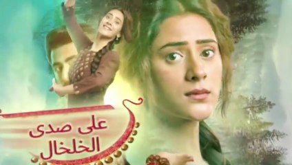 مسلسل على صدى الخلخال الحلقة 19 مدبلجة