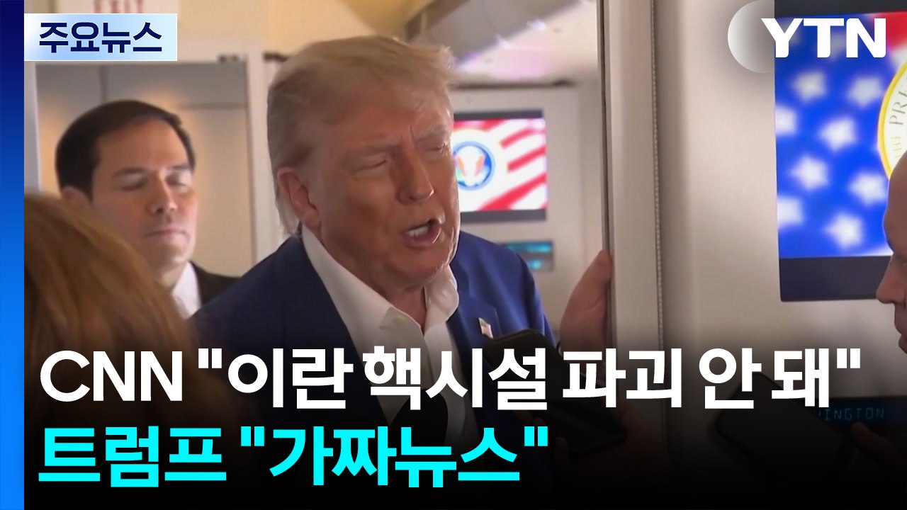CNN "이란 핵시설 파괴 안 돼"...트럼프 "또 가짜뉴스" / YTN