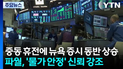 중동 휴전에 뉴욕 증시 동반 상승...파월, '물가 안정' 신뢰 강조 / YTN